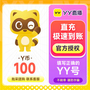 【讓你拍的都是騙子！不刷單！】 100Y幣YB YY直播幣YY幣充值100個(gè) 填寫YY號(hào)