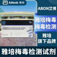 雅培（Abbott） 雅培國產(chǎn) 梅毒檢測試紙 梅毒血液檢測試紙 梅毒TP試紙