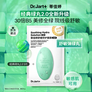 蒂佳婷（Dr.Jart）【綠丸2.0升級】舒敏彈綠丸面膜5片舒緩?fù)始t屏障修護(hù)敏感肌可用