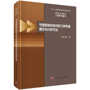 節(jié)理裂隙巖體內(nèi)應(yīng)力波傳播理論與分析方法
