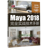 Maya2018完全實(shí)戰(zhàn)技術(shù)手冊(cè)（全彩印刷）