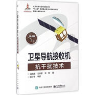 衛(wèi)星導(dǎo)航接收機(jī)抗干擾技術(shù) 潘高峰 著 電子工業(yè)出版社 9787121285202
