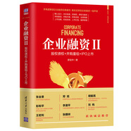 企業(yè)融資II：股權(quán)債權(quán)+并購重組+IPO上市（新時代·管理新思維）