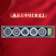 五帝錢(qián)五帝錢(qián)入戶門(mén)真品清代傳承支持鑒定乾隆通寶壓門(mén)檻石下面收藏送禮 五帝錢(qián)（鑒定82分）水晶盒套裝