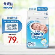 moony尤妮佳MOONY紙尿褲暢透微風(fēng)嬰兒尿不濕新生兒透氣柔軟通用拉拉褲 暢透紙尿褲 NB90片(5kg以下)