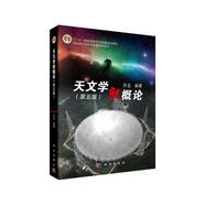 天文學新概論（第五版）