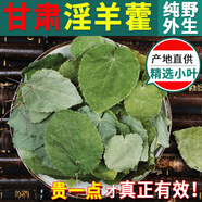 雄在正宗淫羊藿葉甘肅小葉高含量淫羊藿滋補(bǔ)泡茶搭配肉蓯蓉鎖陽(yáng)泡水泡酒中藥材原料仙靈脾三枝九葉草 精選甘肅淫羊藿100克