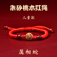 愛(ài)夢(mèng)說(shuō)桃木十二生肖紅繩手鏈男女本命年轉運珠手串紫金砂蛇年朱砂紅手繩 朱砂桃木紅繩兒童款【蛇】