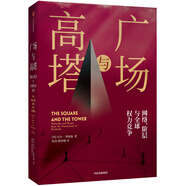 廣場與高塔 網(wǎng)絡(luò)階層與全球權(quán)力競爭 尼爾弗格森作品  中信出版社