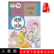 2024新版 現(xiàn)貨人教部編版初中9九年級下冊道德與法治教材思想品德人教版課本九下政治九9下道德與法制