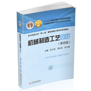 機(jī)械制造工藝基礎(chǔ)（第四版）