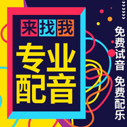 廣闊海洋專業(yè)配音制作廣告配音錄音服務男聲女聲專題促銷叫賣語音錄制音頻英語方言粵語模仿企業(yè)彩鈴制作上傳 視頻配音