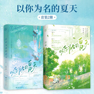 以你為名的夏天完結(jié)套裝（全2冊）