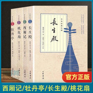中華經(jīng)典名?。ü?冊）中華書局 中國古典四大名劇 西廂記/牡丹亭/長生殿/桃花扇/插圖版全套4冊