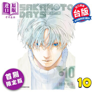 漫畫 SAKAMOTO DAYS 坂本日常 10 首刷限定版 鈴木祐斗 臺版漫畫書 東立出版