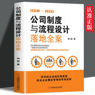 正版速發(fā) 公司制度與流程設(shè)計(jì)落地全案 正版 企業(yè)管理的規(guī)范化和制度化書(shū)籍 公司制度與流程設(shè)計(jì)落地全案