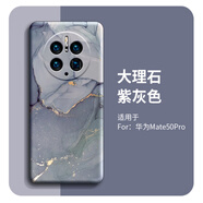 優(yōu)勛（YOUXUN）適用華為Mate60pro+手機(jī)殼創(chuàng)意個性全包防摔保時捷男女款潮流保護(hù)套 大理石-紫灰色 華為 Mate 50 保時捷