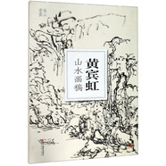 黃賓虹山水畫稿/南山書畫（南山冊頁）
