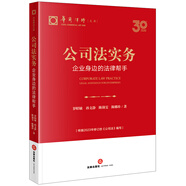 公司法實(shí)務(wù)：企業(yè)身邊的法律幫手