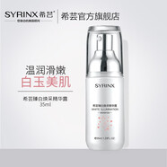 希蕓（syrinx）臻白煥采精華露35ml美白淡斑精華液補(bǔ)水保濕去黃提亮均勻膚色正裝