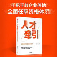 自營 人才牽引：全面任職資格體系設(shè)計(jì) 郭小磊著 人才管理 人力資源管理 適合企業(yè)落地應(yīng)用的任職資格體系指南 中信出版社