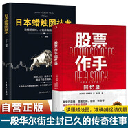 【全2冊(cè)】股票作手回憶錄（精裝典藏版）+日本蠟燭圖技術(shù) 股票大作手回憶錄 股票金融投資技巧方法從零開始學(xué)炒股股市k線圖新解新手入門財(cái)富自由個(gè)人投資理財(cái)操盤手法華爾街傳奇