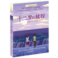 長青藤國際大獎小說十二歲的旅程《紐約時報》杰出童書獎)尋根、獨(dú)立、親情等主題小學(xué)三四五六年級必讀課外閱讀小學(xué)生課外書課外書暑假作業(yè) 一升二暑假銜接 小升初暑假銜接