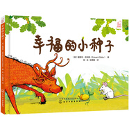 3-6歲 幸福力養(yǎng)成繪本：幸福的小種子（精裝）理解 信任 善良 承諾與兌現(xiàn)