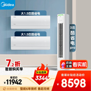 美的空調(diào)酷省電套裝 變頻冷暖 一級能效 節(jié)能省電 臥室客廳1.5匹空調(diào)掛機(jī)3匹柜機(jī)組合兩室一廳