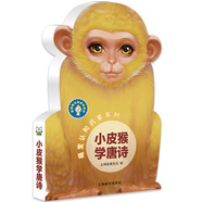 萌寶認知啟蒙系列·小皮猴學(xué)唐詩 撕不爛卡通外形 0-2歲
