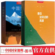 中國國家地理雜志 中國景色+李白沒見過的風景 共2本
