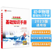 基礎(chǔ)知識手冊 初中物理 適用于2023年 薛金星、初中復(fù)習(xí)、 中考備考、初中手冊、初中知識梳理必備