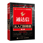 通達(dá)信炒股軟件從入門到精通 第2版（異步圖書出品）