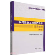民用建筑工程室內環(huán)境污染檢測（第二版）