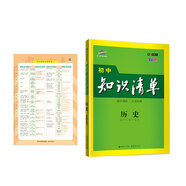 曲一線 歷史 初中知識清單 初中必備工具書 第8次修訂（全彩版）2021版 五三