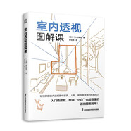 室內(nèi)透視圖解課 從外部空間到內(nèi)部空間透視草圖和繪制步驟分解圖講解透視基本透視畫法空間透視設(shè)計(jì)書