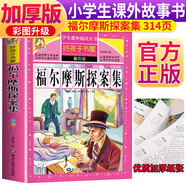 福爾摩斯探案集 彩圖非注音加厚原著完整版兒童文學(xué)名著青少版課外讀物小學(xué)生一二三四五六年級(jí)課外閱讀書(shū)推薦閱讀書(shū)目
