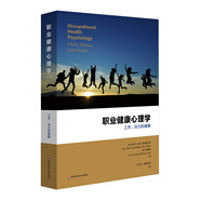 職業(yè)健康心理學(xué)：工作、壓力與健康