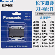 松下剃須刀替換刀頭ES9942C適用于ES-RC30 40 RP20 40 SA40 ESB383 ES3831 3832 3833 3040 3760 3800 ES9943C刀網(wǎng)