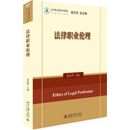 法律職業(yè)倫理