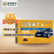 麥芽點讀書 汽車來了（全4冊）兒童交通工具百科讀物幼兒科普啟蒙繪本發(fā)聲書小達人小考拉點讀筆配套圖書