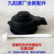 適配九陽(yáng)破壁機JYL-Y29 L18-Y903 Y818S Y925S Y903A蓋子熱杯蓋配