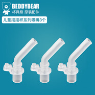 杯具熊（BEDDYBEAR） 原裝吸管吸嘴配件正品水壺杯蓋頭硅膠墊防漏皮圈 新版四葉草系列吸嘴3個(gè)