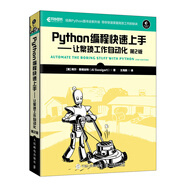 Python編程快速上手 讓繁瑣工作自動化 第2版(異步圖書出品）