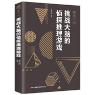 最強(qiáng)大腦：挑戰(zhàn)大腦的偵探推理游戲
