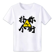 林中尋搞怪衣服廣東話粵語文化T恤掂過碌蔗得閑飲茶創(chuàng)意文字白話短袖兄 撲你個街白 XS (150，75斤)