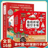 帶著孩子游中國(guó) 漫畫(huà)版人文歷史類(lèi)書(shū)籍 一二三四五六年級(jí)兒童趣味課外閱讀書(shū) 中國(guó)兒童地理百科全書(shū)兒童漫畫(huà)書(shū) 帶著孩子游中國(guó)+我的環(huán)球旅行手冊(cè)（全16冊(cè)）