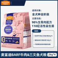 麥富迪（MYFOODIE）狗糧barf雙拼凍干生骨肉泰迪幼犬比熊成犬小型犬專用糧2kg 【barf高端系列】牛肉&三文魚8kg 0lb /(參照食品口味)