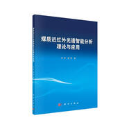 煤質近紅外光譜智能分析理論與應用