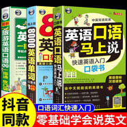 英語口語馬上說 英語口語8000句兒童成人訓(xùn)練教材【零基礎(chǔ)學(xué)英語】老師推薦 成人自學(xué)英語口語快速入門 全3冊馬上說+旅游英語+8000英語單詞